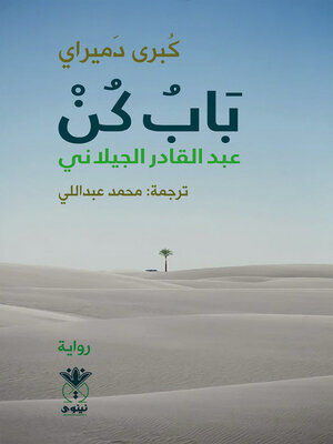 cover image of باب كن عبد القادر جيلاني : رواية